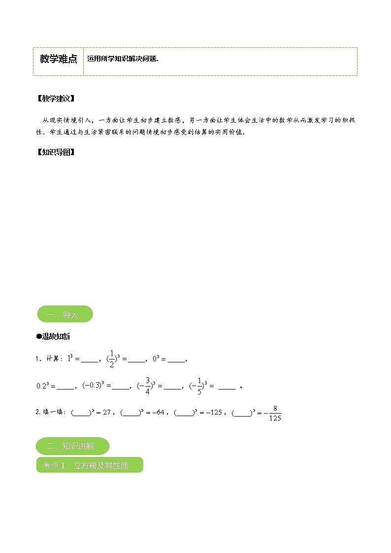 【北师大版秋季课程初二数学】第05讲：立方根与估算_教师版 教案03