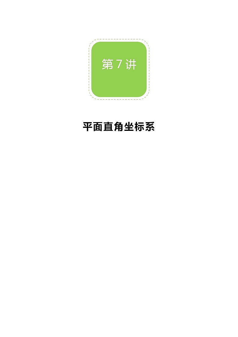 【北师大版秋季课程初二数学】第07讲：平面直角坐标系_教师版 教案01