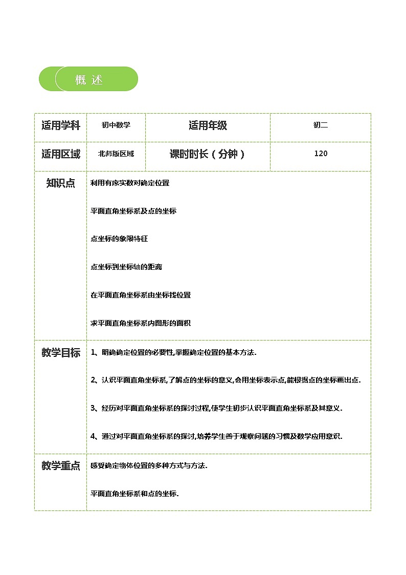 【北师大版秋季课程初二数学】第07讲：平面直角坐标系_教师版 教案02