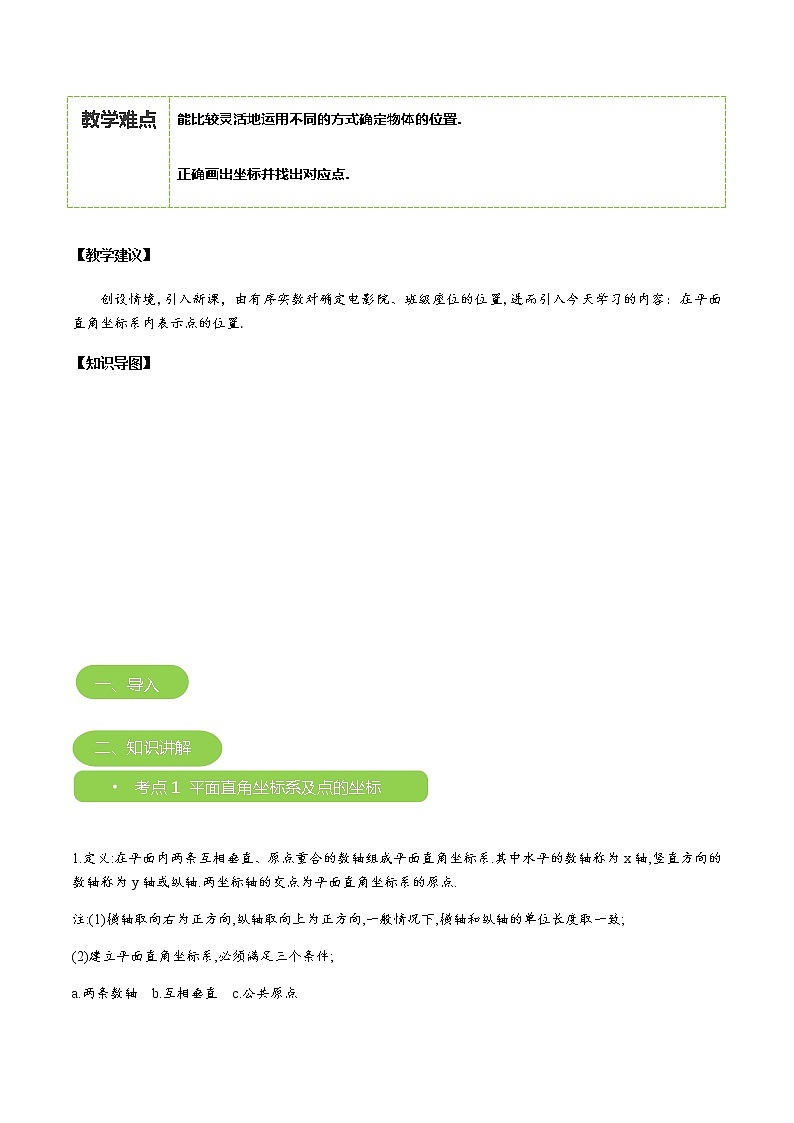 【北师大版秋季课程初二数学】第07讲：平面直角坐标系_教师版 教案03