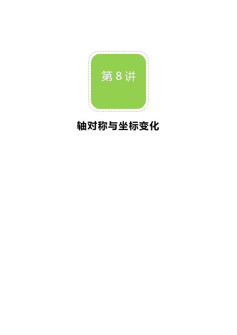 【北师大版秋季课程初二数学】第08讲：轴对称与坐标变化_教师版 教案01