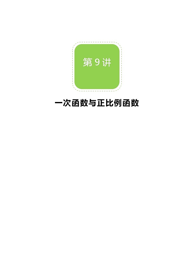【北师大版秋季课程初二数学】第09讲：一次函数与正比例函数_教师版 教案01