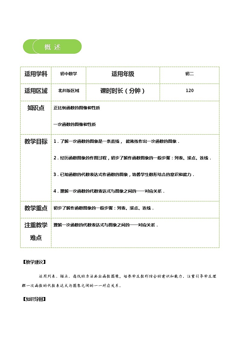 【北师大版秋季课程初二数学】第10讲：一次函数的图像_教师版第2页