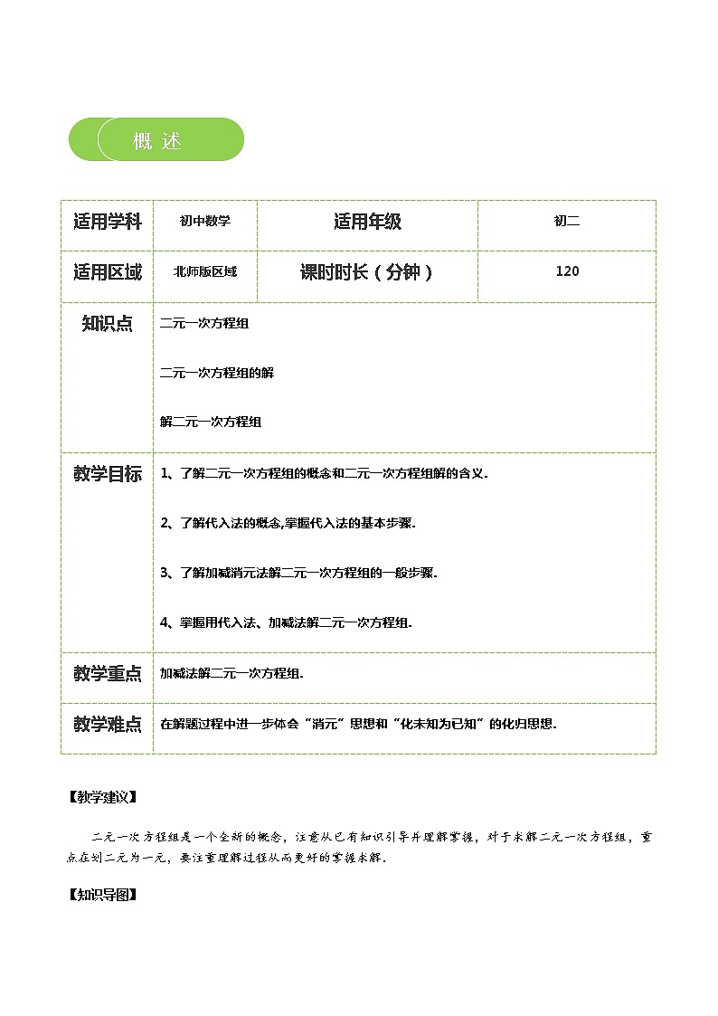 【北师大版秋季课程初二数学】第12讲：求解二元一次方程组_教师版第2页