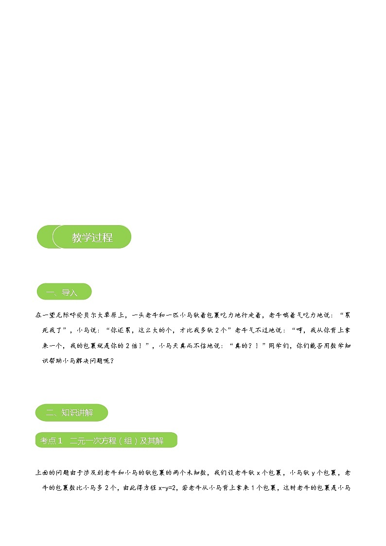 【北师大版秋季课程初二数学】第12讲：求解二元一次方程组_教师版第3页