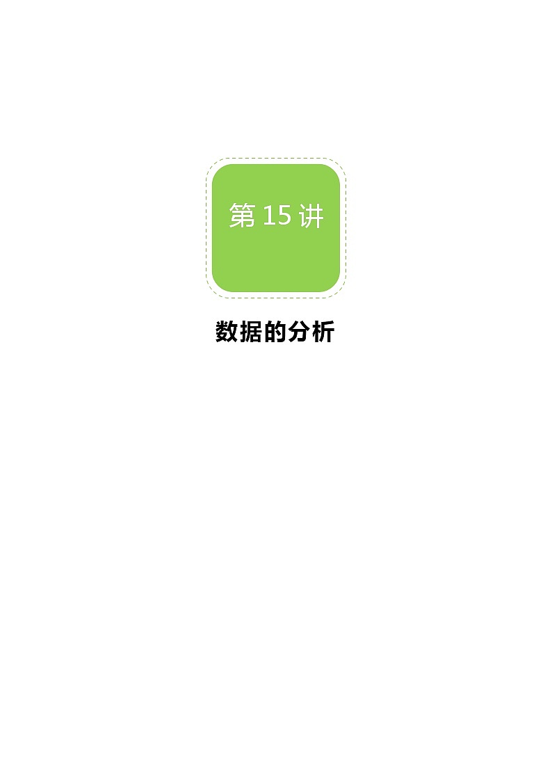 【北师大版秋季课程初二数学】第15讲：数据的分析_教师版 教案01