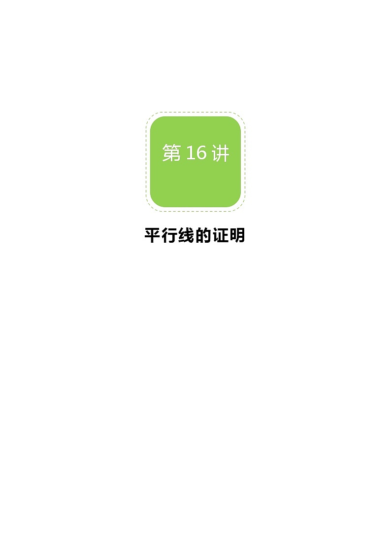 【北师大版秋季课程初二数学】第16讲：平行线的证明_教师版 教案01