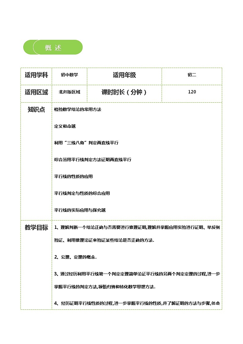 【北师大版秋季课程初二数学】第16讲：平行线的证明_教师版 教案02