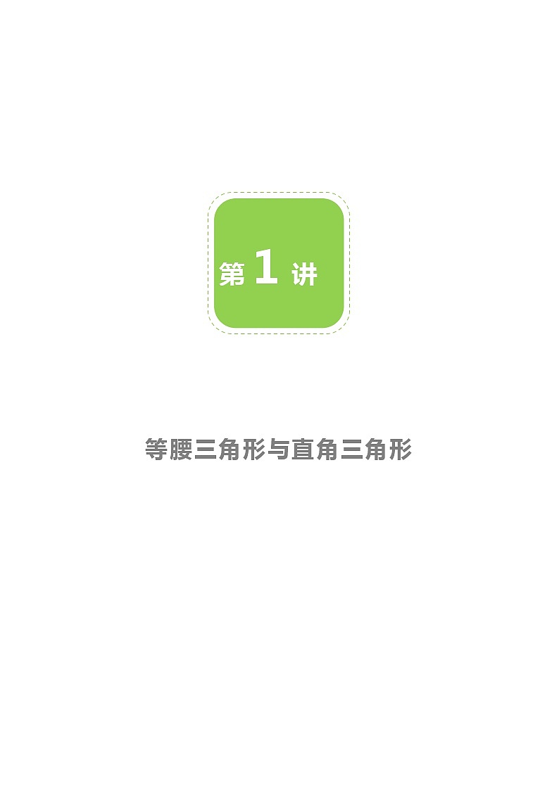 【北师大版初二下册数学】第01讲  等腰三角形与直角三角形-学生版 教案01