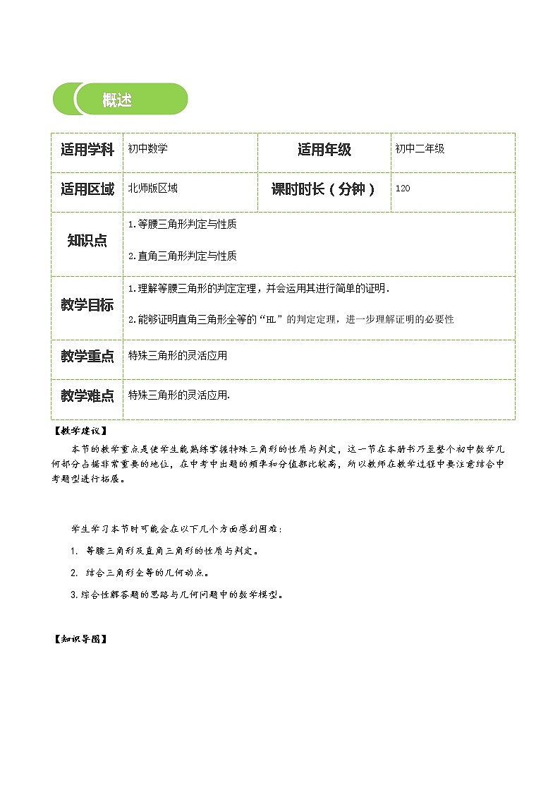 【北师大版初二下册数学】第01讲  等腰三角形与直角三角形-学生版 教案02
