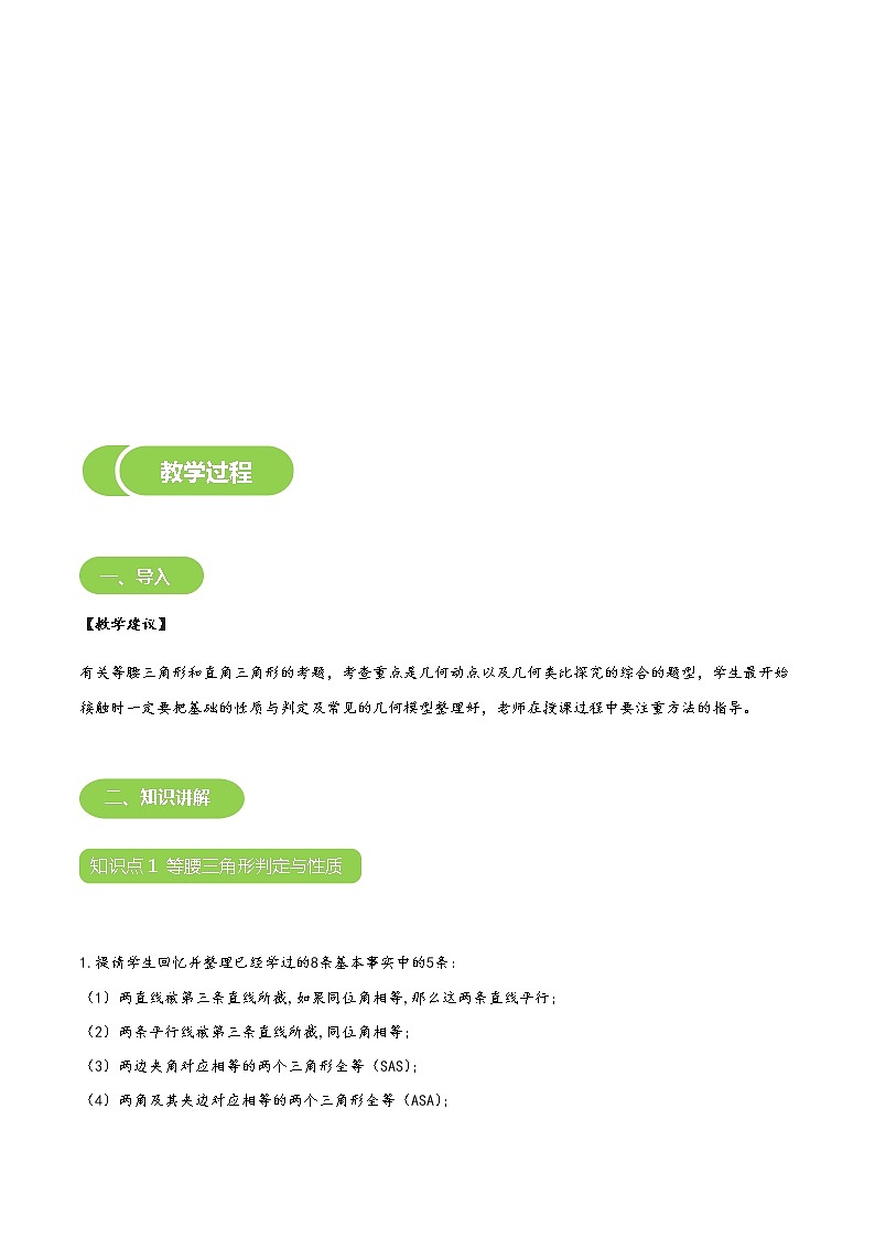 【北师大版初二下册数学】第01讲  等腰三角形与直角三角形-学生版 教案03