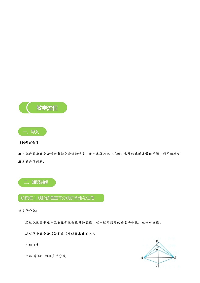 【北师大版初二下册数学】第02讲  线段的垂直平分线与角平分线-学生版 教案03