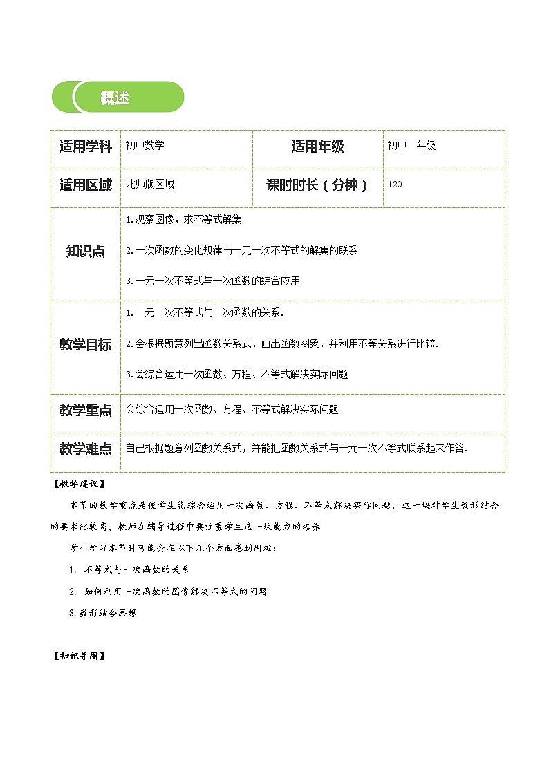 【北师大版初二下册数学】第04讲  一元一次不等式与一次函数-学生版 教案02