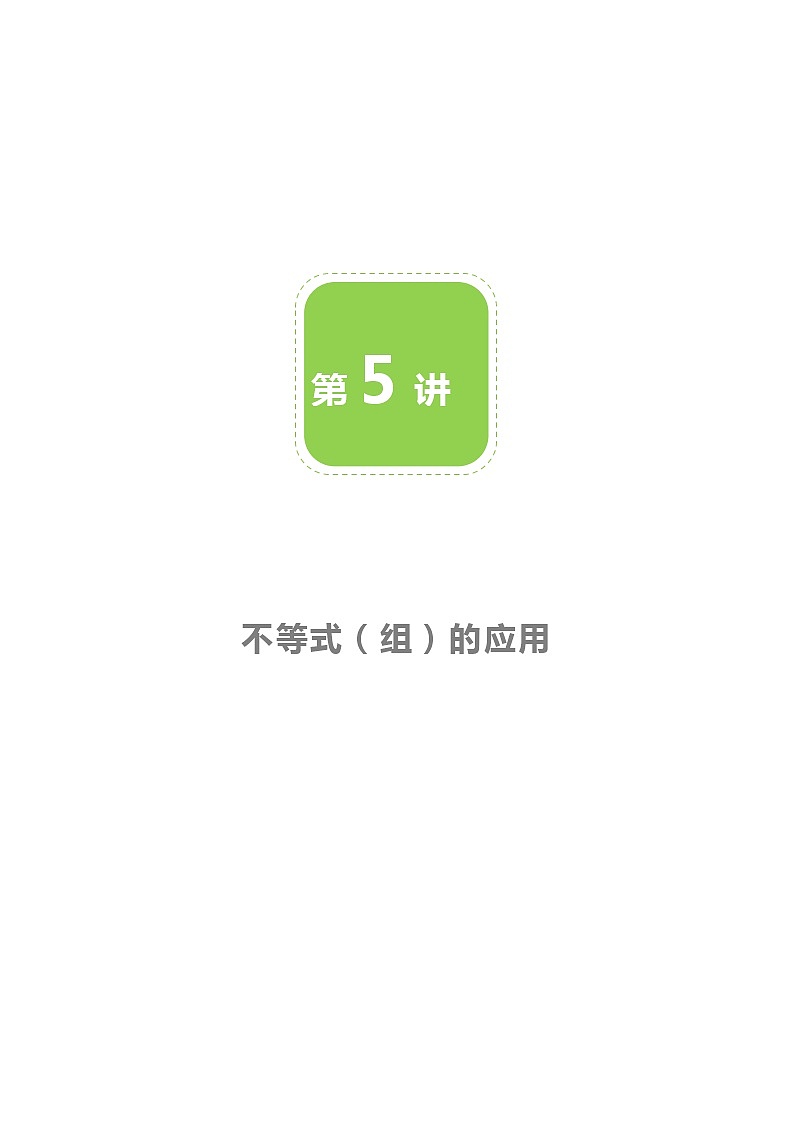 【北师大版初二下册数学】第05讲  不等式（组）的应用-学生版 教案01