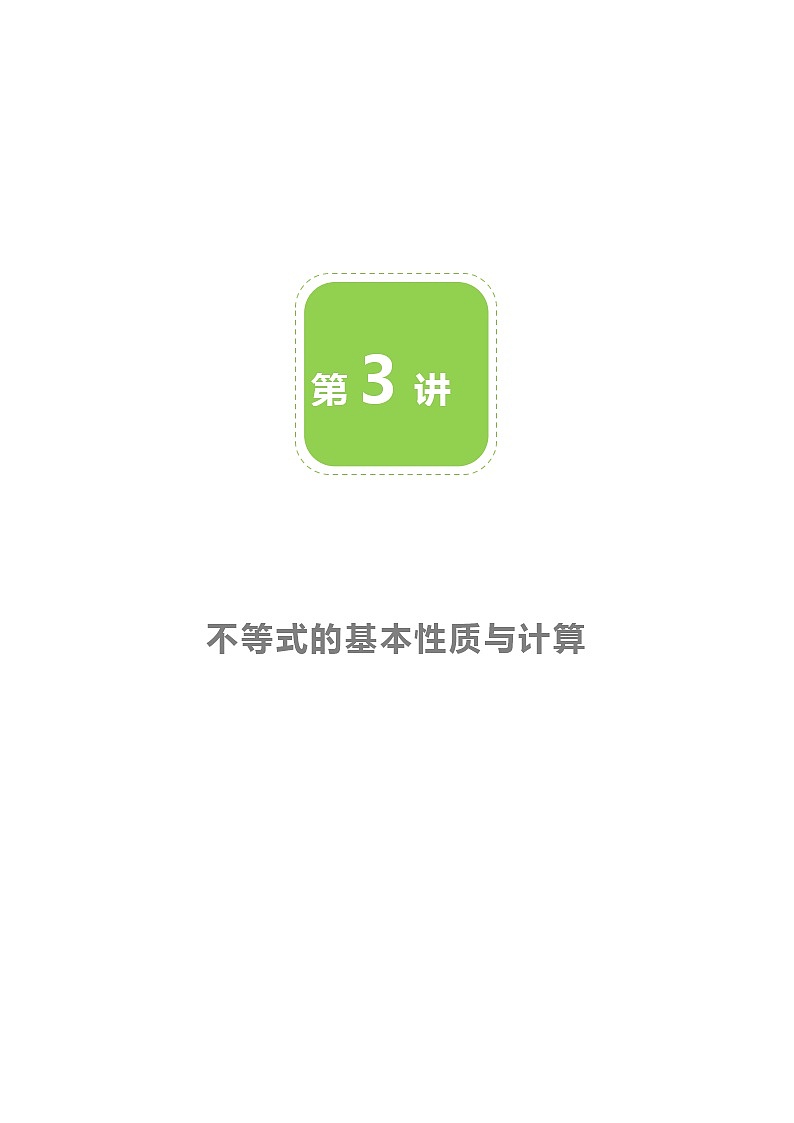 【北师大版初二下册数学】第03讲  不等式的基本性质与计算-学生版 教案01