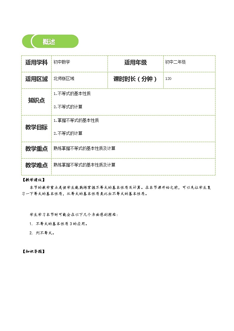 【北师大版初二下册数学】第03讲  不等式的基本性质与计算-学生版 教案02