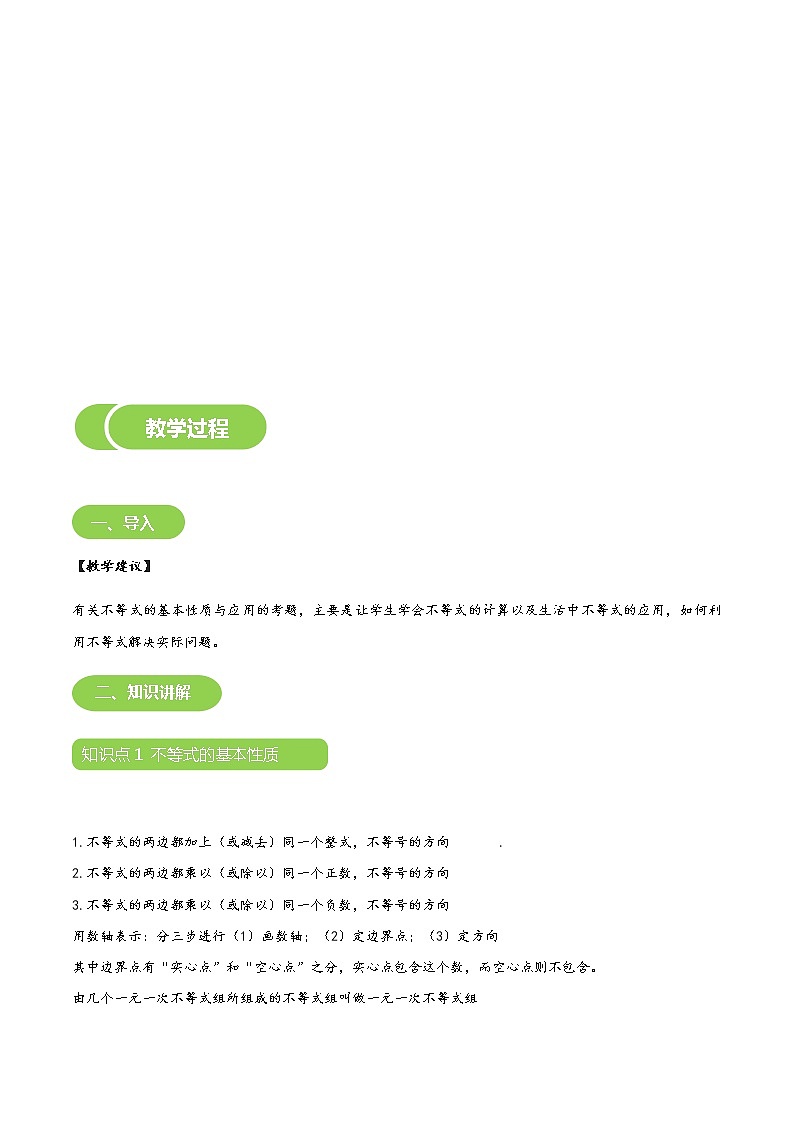 【北师大版初二下册数学】第03讲  不等式的基本性质与计算-学生版 教案03