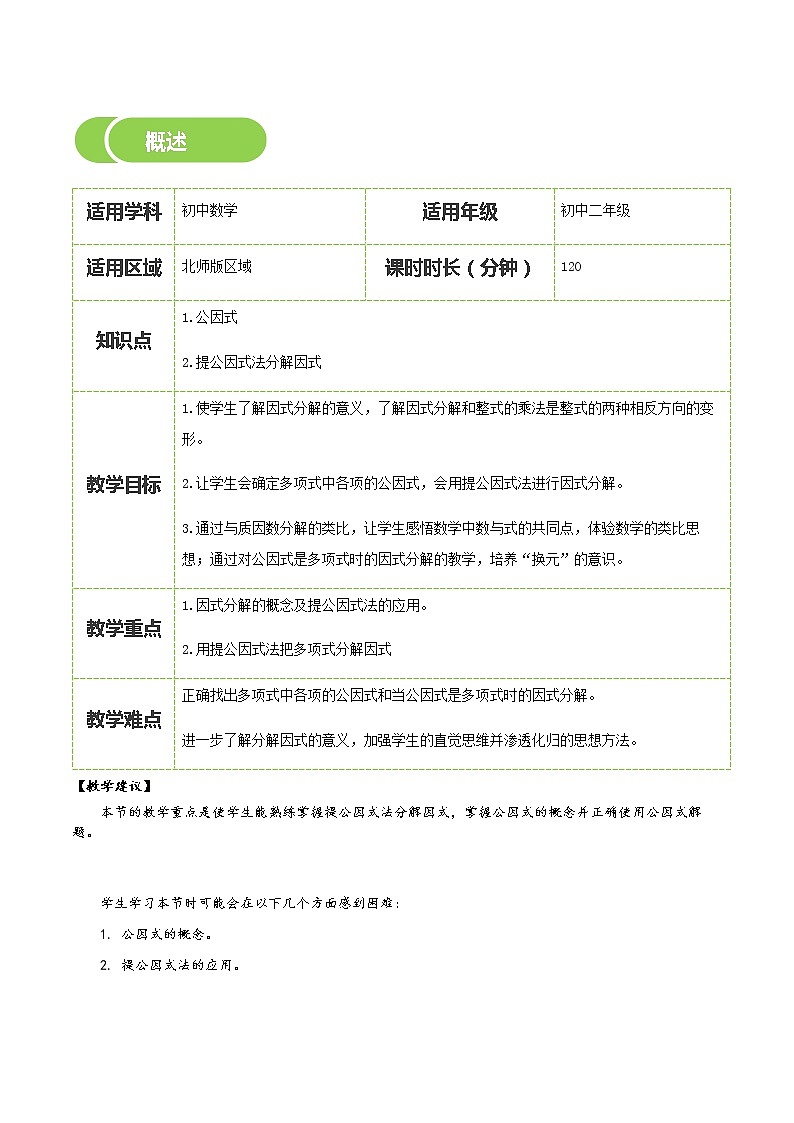 【北师大版初二下册数学】第09讲  提公因式-学生版 教案02