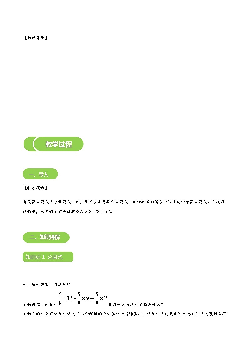 【北师大版初二下册数学】第09讲  提公因式-学生版 教案03