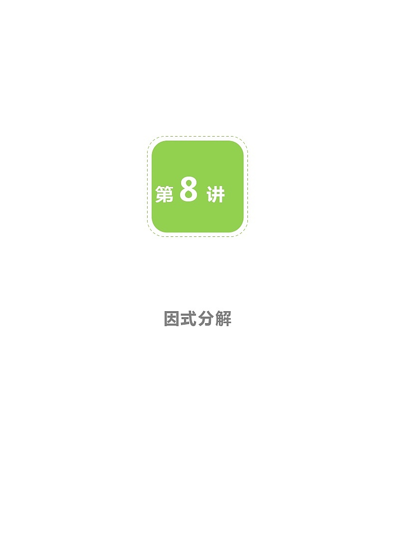 【北师大版初二下册数学】第08讲  因式分解-学生版 教案01