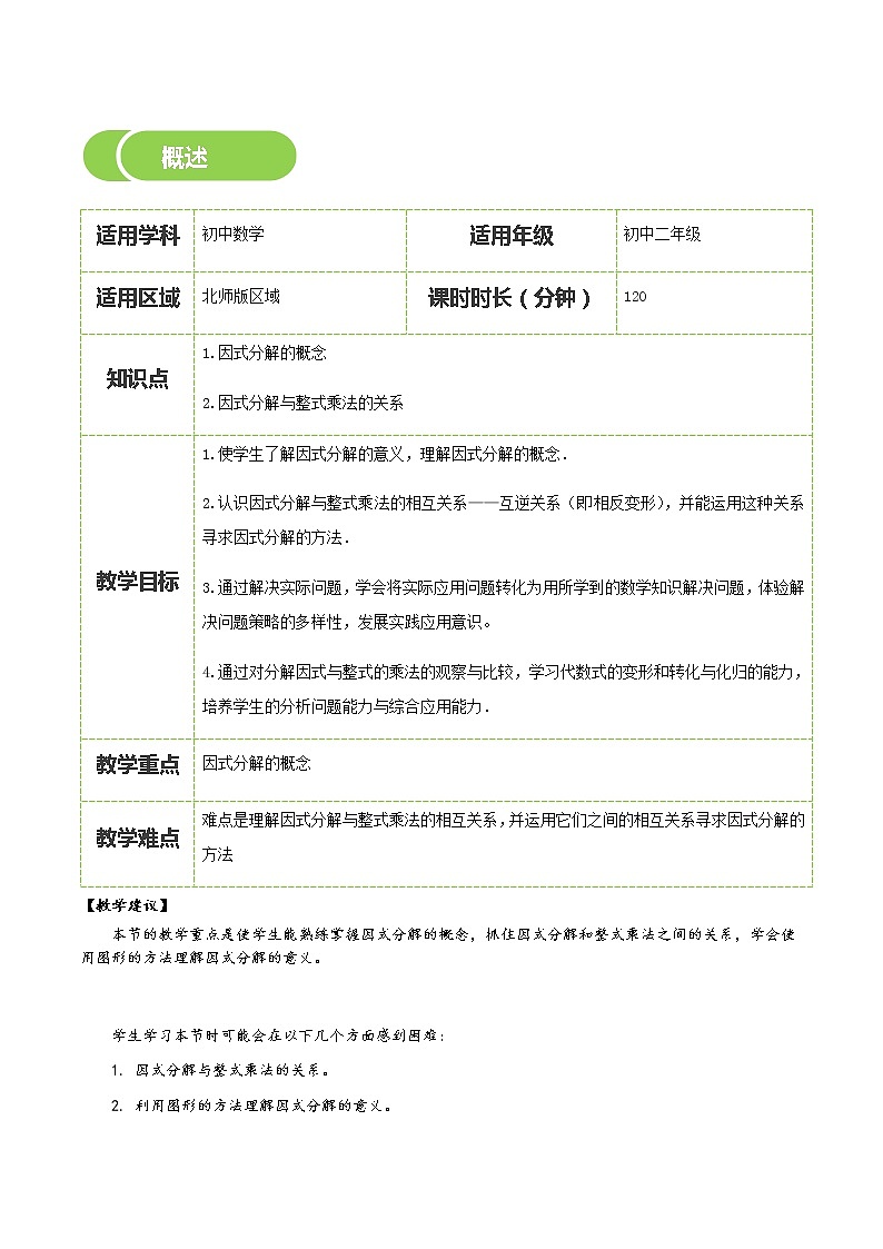 【北师大版初二下册数学】第08讲  因式分解-学生版 教案02