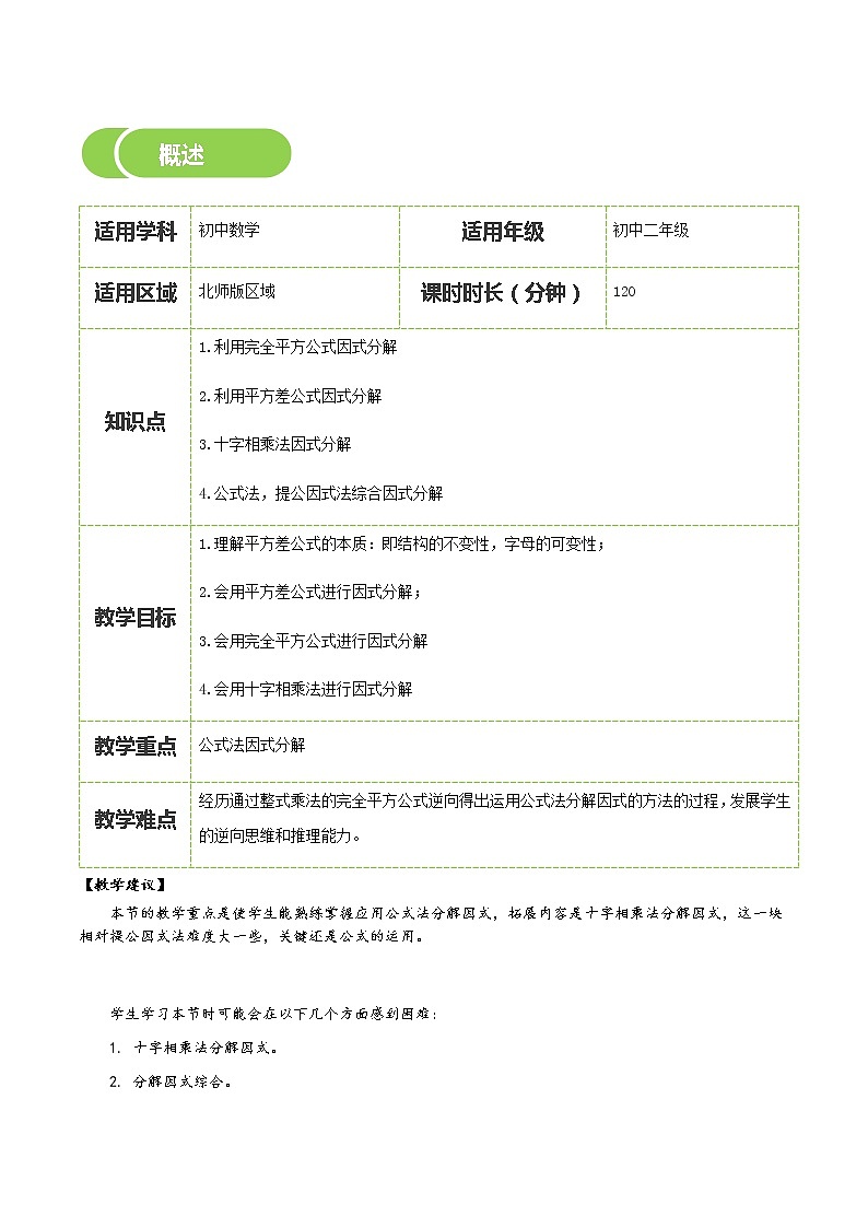 【北师大版初二下册数学】第10讲  公式法-学生版 教案02
