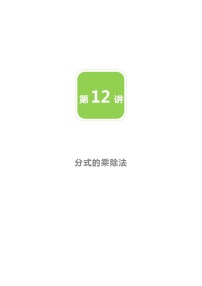 数学八年级下册2 分式的乘除法教案及反思