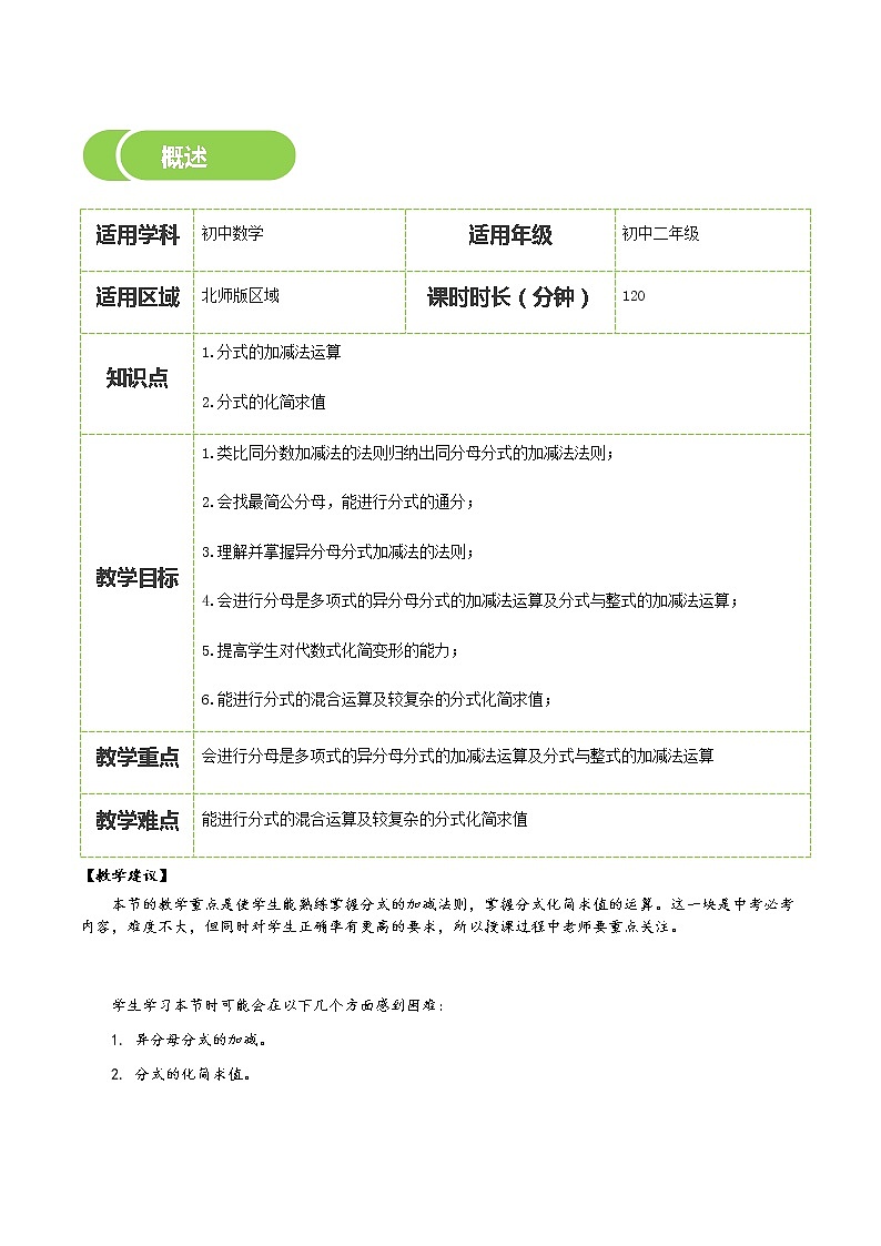 【北师大版初二下册数学】第13讲  分式的加减-学生版 教案02