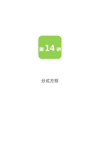 初中数学北师大版八年级下册第五章 分式与分式方程4 分式方程教案及反思