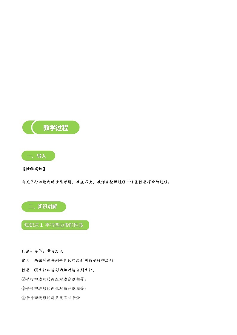 【北师大版初二下册数学】第15讲  平行四边形的性质-学生版 教案03