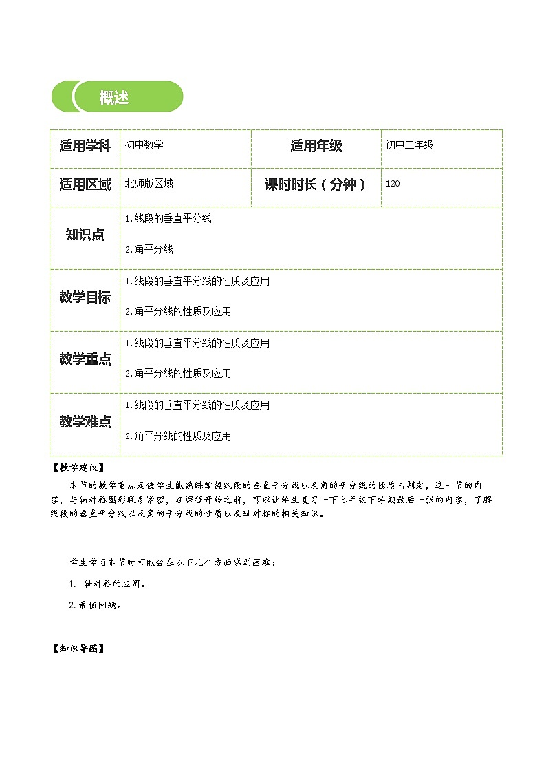 【北师大版初二下册数学】第02讲  线段的垂直平分线与角平分线-教师版 教案02