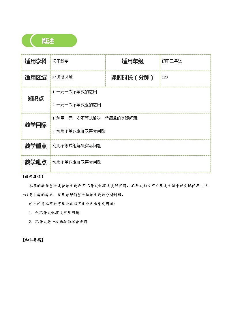 【北师大版初二下册数学】第05讲  不等式（组）的应用-教师版 教案02