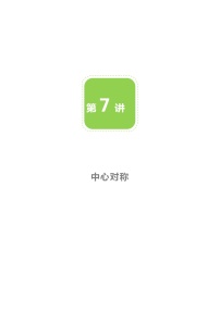 初中数学北师大版八年级下册3 中心对称教案设计