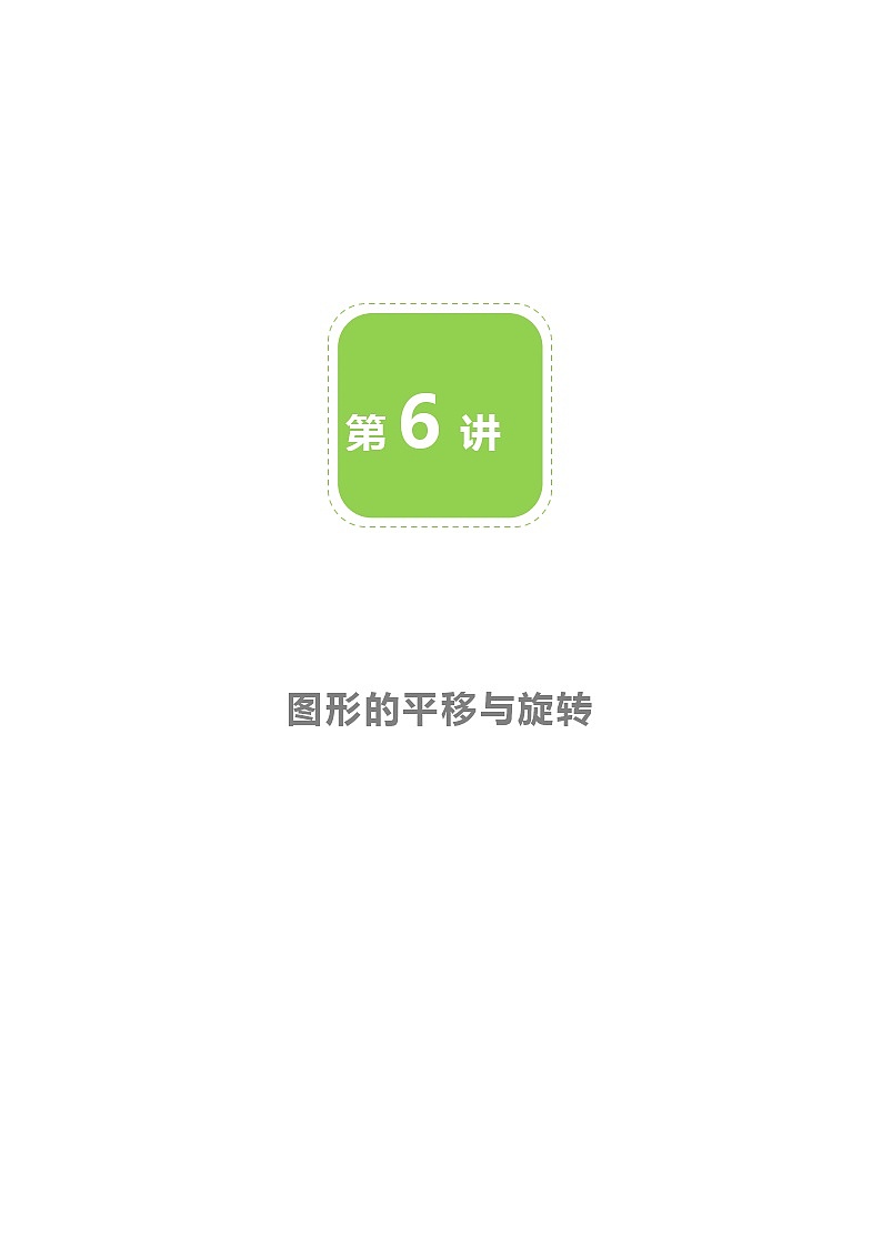 【北师大版初二下册数学】第06讲  图形的平移与旋转-教师版 教案01