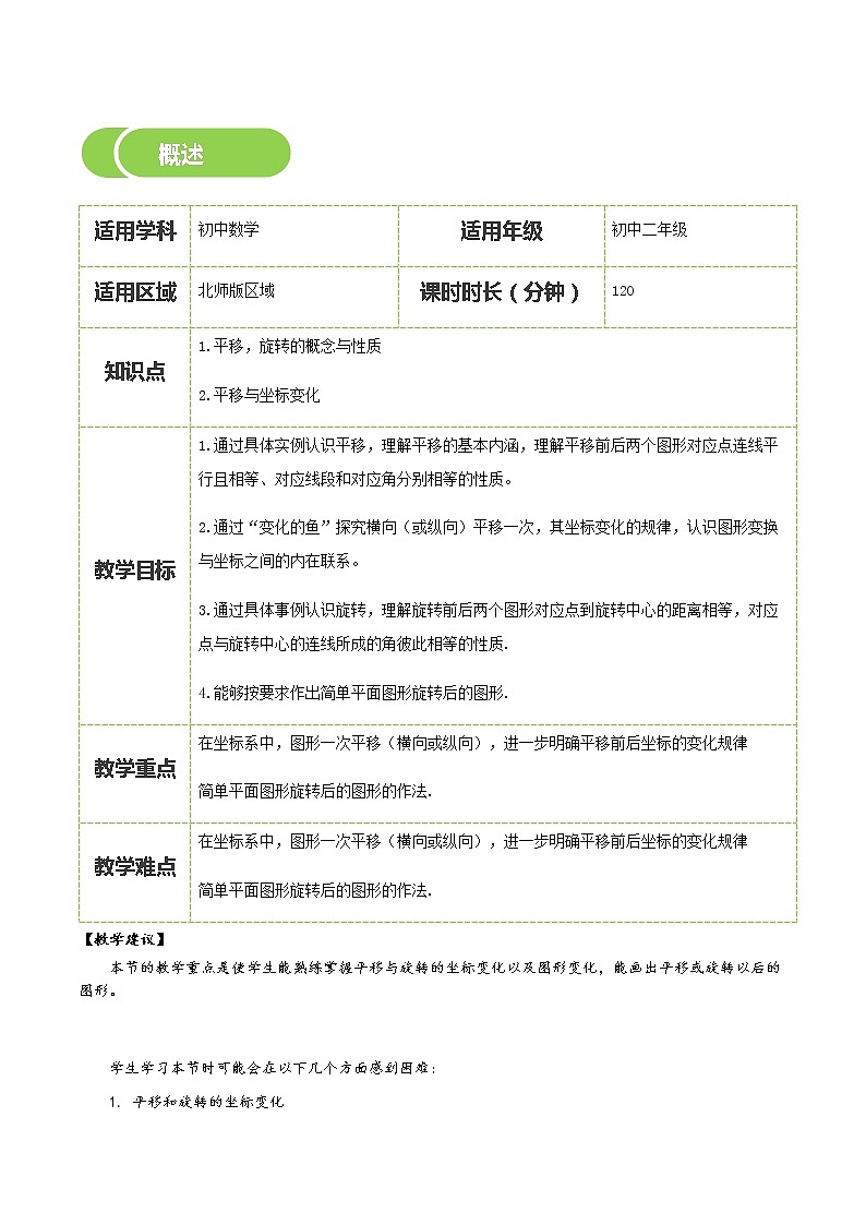 【北师大版初二下册数学】第06讲  图形的平移与旋转-教师版 教案02
