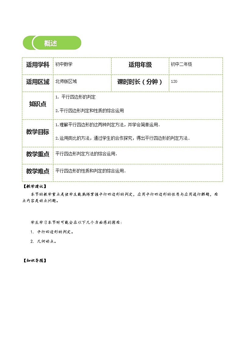 【北师大版初二下册数学】第16讲  平行四边形的判定-教师版 教案02