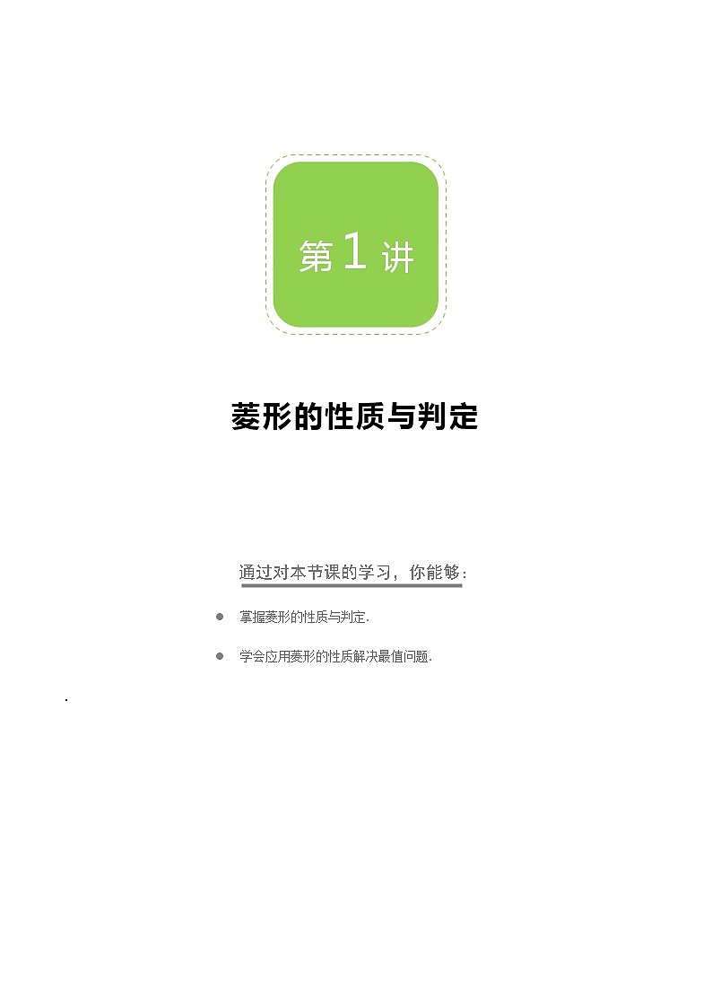 【BSD版秋季课程初三数学】第1讲：菱形的性质与判定_学生版 教案01