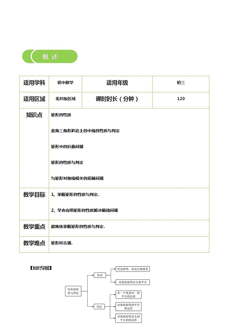 【BSD版秋季课程初三数学】第2讲：矩形的性质与判定_学生版 教案02