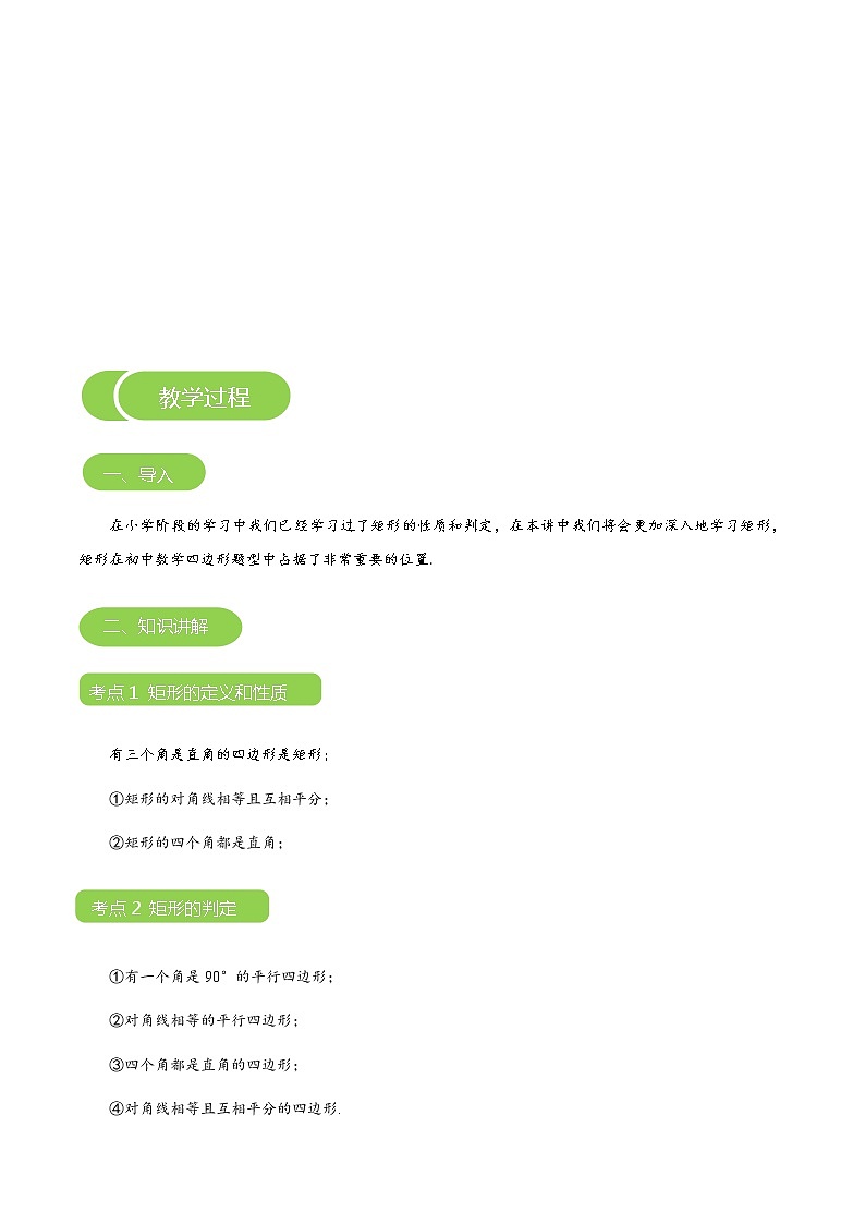 【BSD版秋季课程初三数学】第2讲：矩形的性质与判定_学生版 教案03