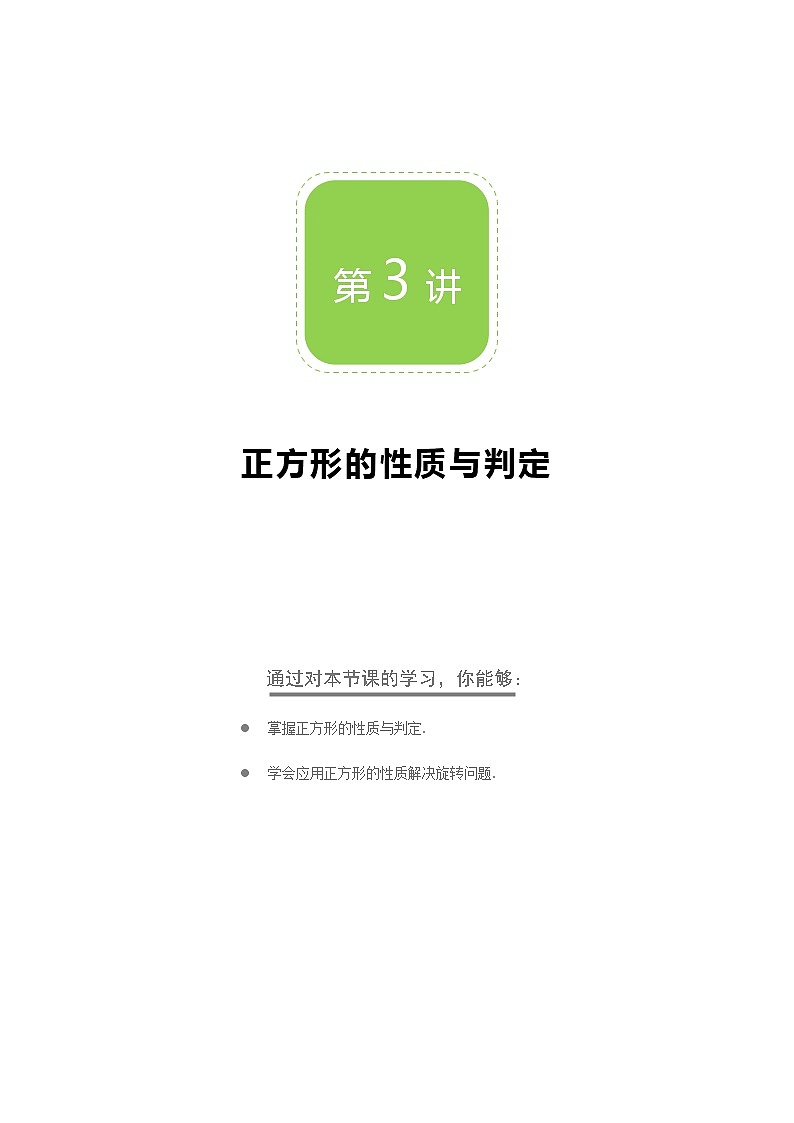 【BSD版秋季课程初三数学】第3讲：正方形的性质与判定_学生版 教案01