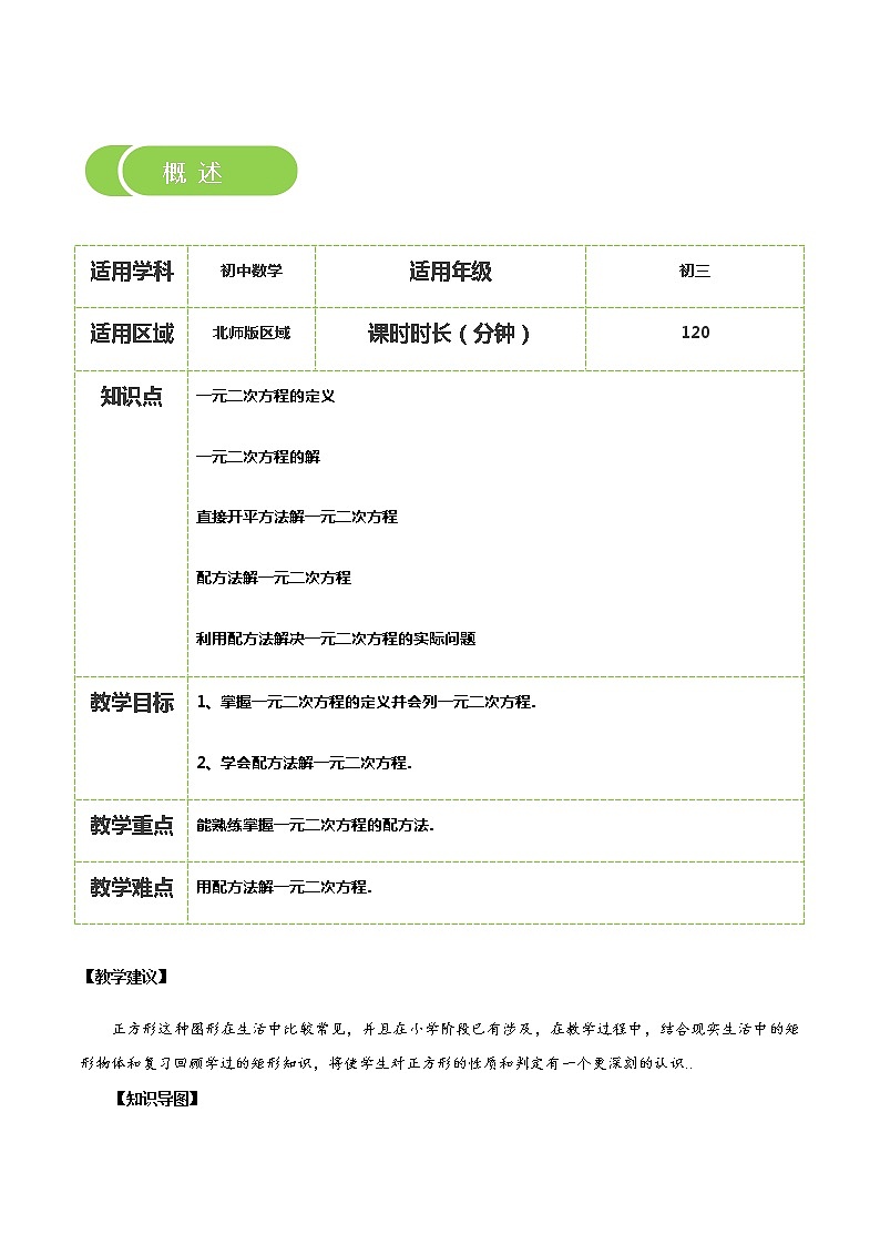 【BSD版秋季课程初三数学】第4讲：配方法解一元二次方程_学生版 教案02