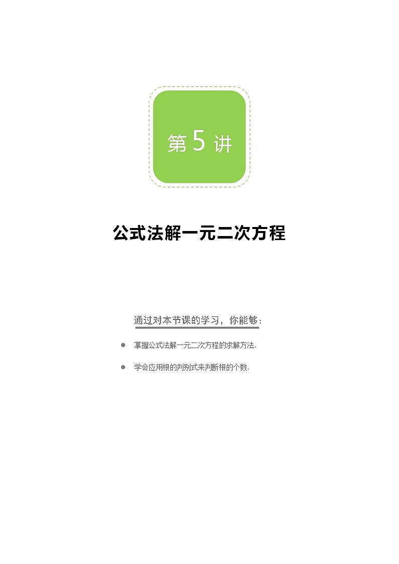 【BSD版秋季课程初三数学】第5讲：公式法解一元二次方程_学生版 教案01