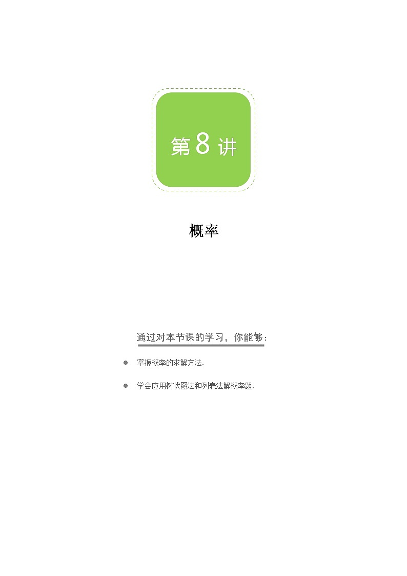 【BSD版秋季课程初三数学】第8讲：概率_学生版 教案01