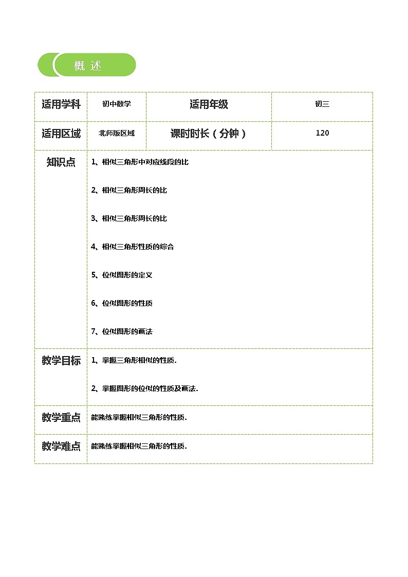【BSD版秋季课程初三数学】第13讲：相似三角形的性质及位似_学生版 教案02