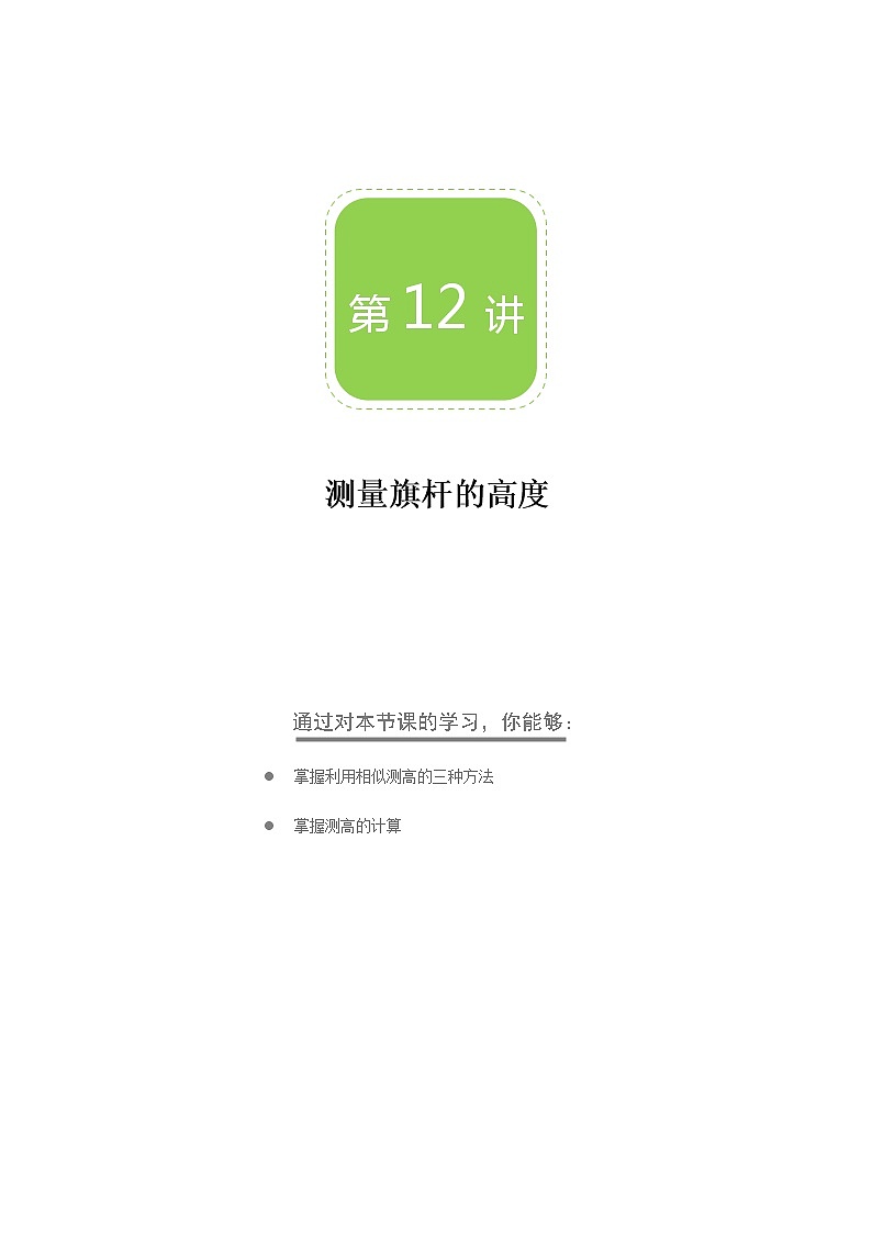 【BSD版秋季课程初三数学】第12讲：测量旗杆的高度_学生版01