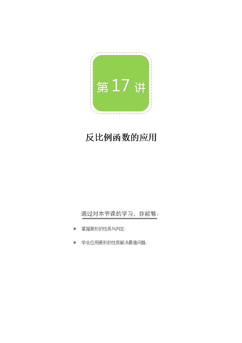 【BSD版秋季课程初三数学】第17讲：反比例函数的应用_学生版 教案01