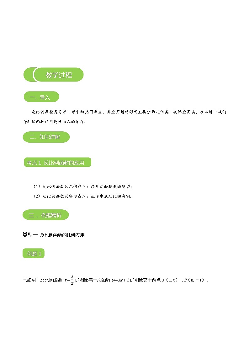 【BSD版秋季课程初三数学】第17讲：反比例函数的应用_学生版 教案03