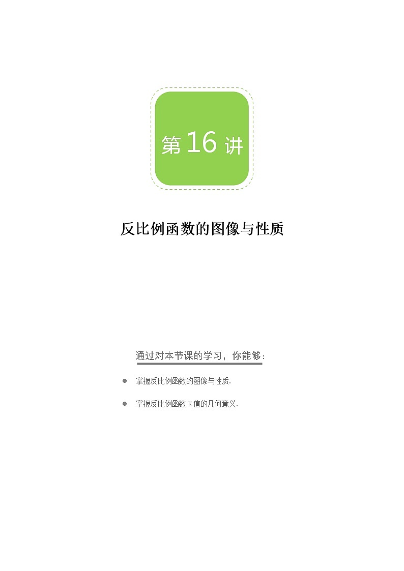 【BSD版秋季课程初三数学】第16讲：反比例函数的图像与性质_学生版 教案01