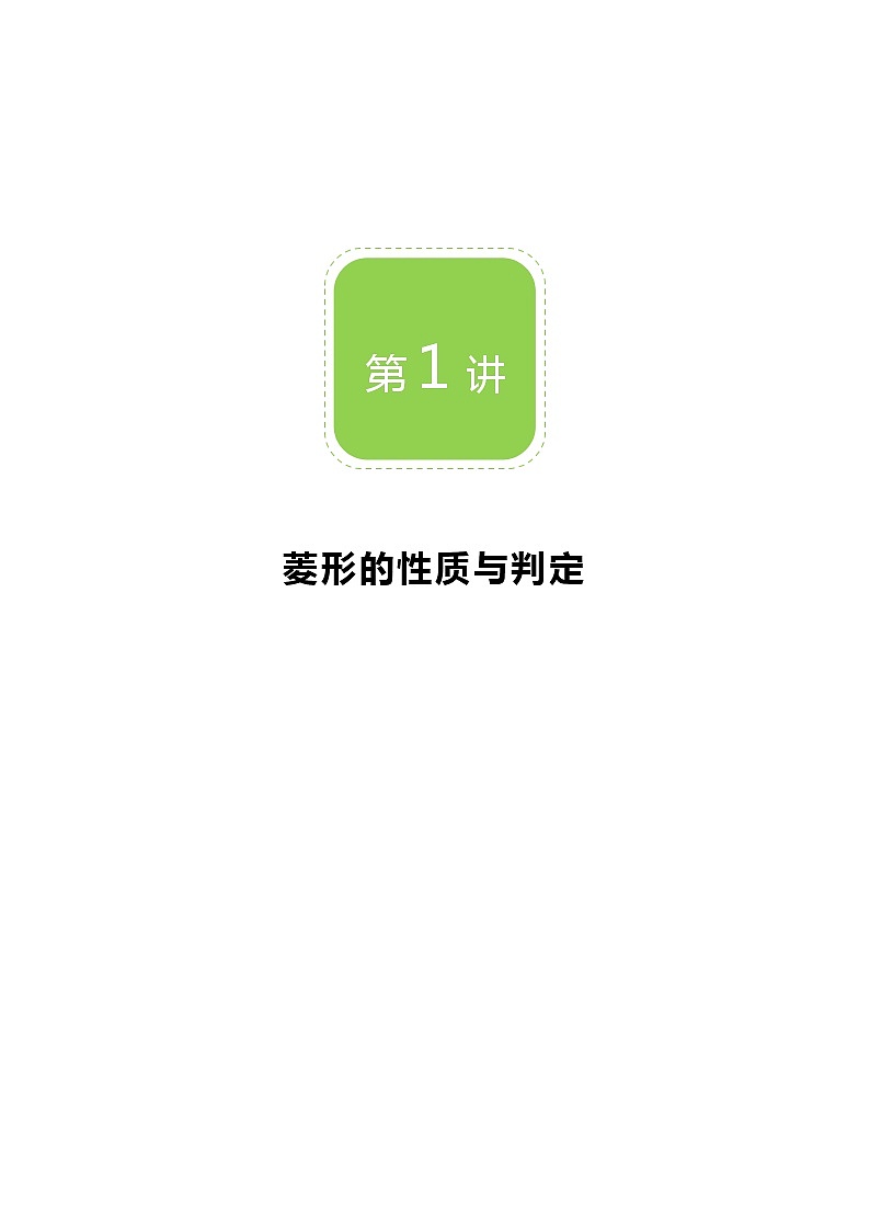 【BSD版秋季课程初三数学】第1讲：菱形的性质与判定_教师版 教案01