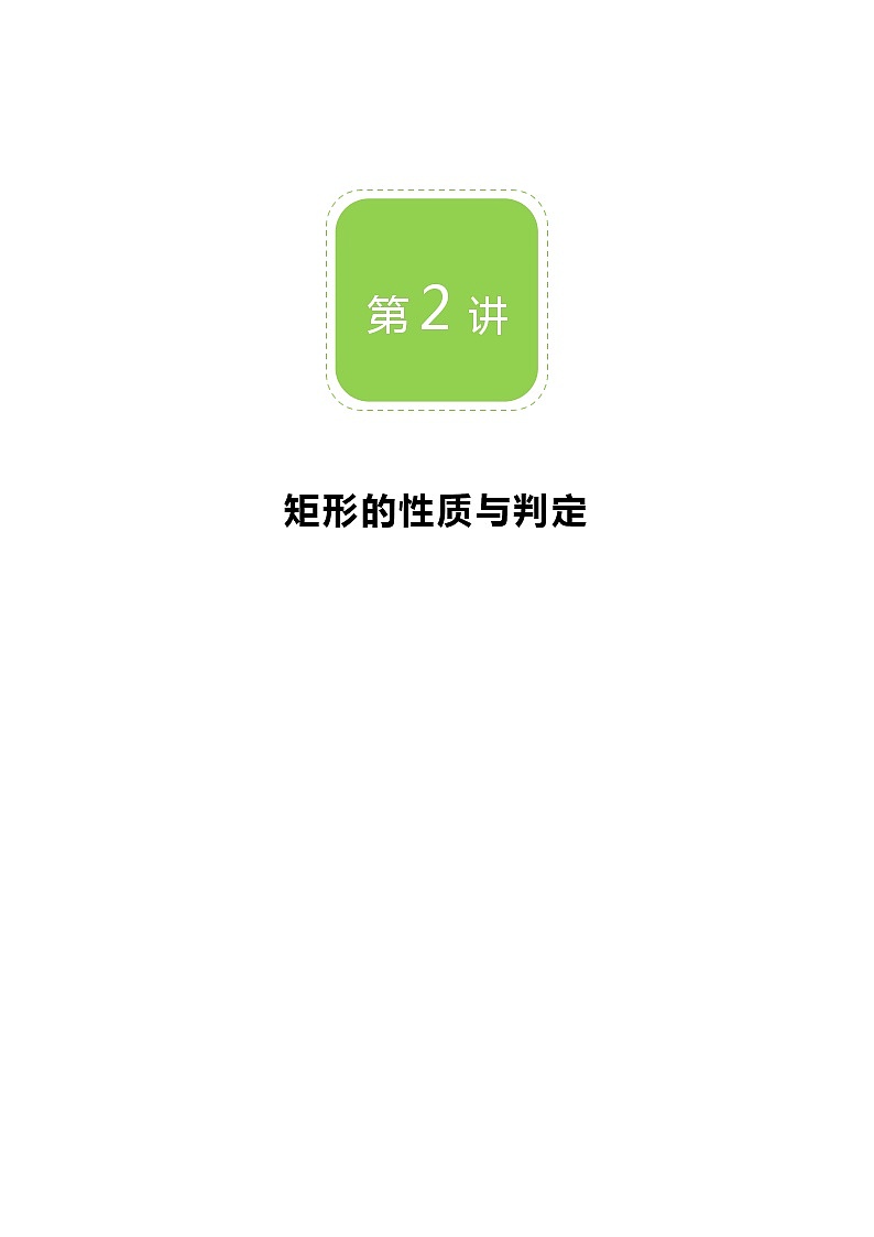 【BSD版秋季课程初三数学】第2讲：矩形的性质与判定_教师版 教案01